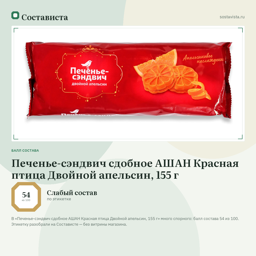 Печенье-сэндвич сдобное АШАН Красная птица Двойной апельсин, 155 г: балл состава 54 из 100 — Состависта