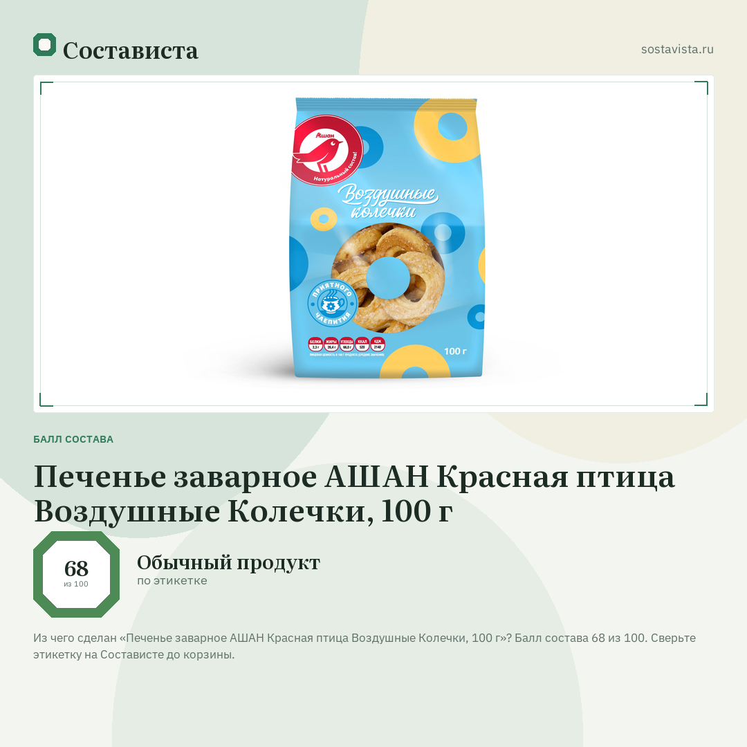 Печенье заварное АШАН Красная птица Воздушные Колечки, 100 г: балл состава 68 из 100 — Состависта