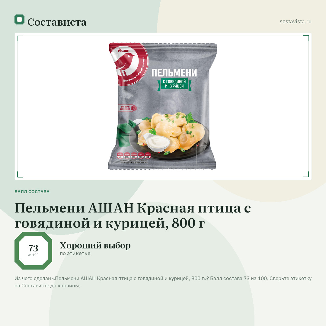 Пельмени АШАН Красная птица с говядиной и курицей, 800 г: балл состава 73 из 100 — Состависта