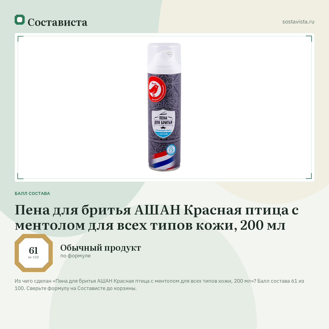 Пена для бритья АШАН Красная птица с ментолом для всех типов кожи, 200 мл: балл состава 61 из 100 — Состависта