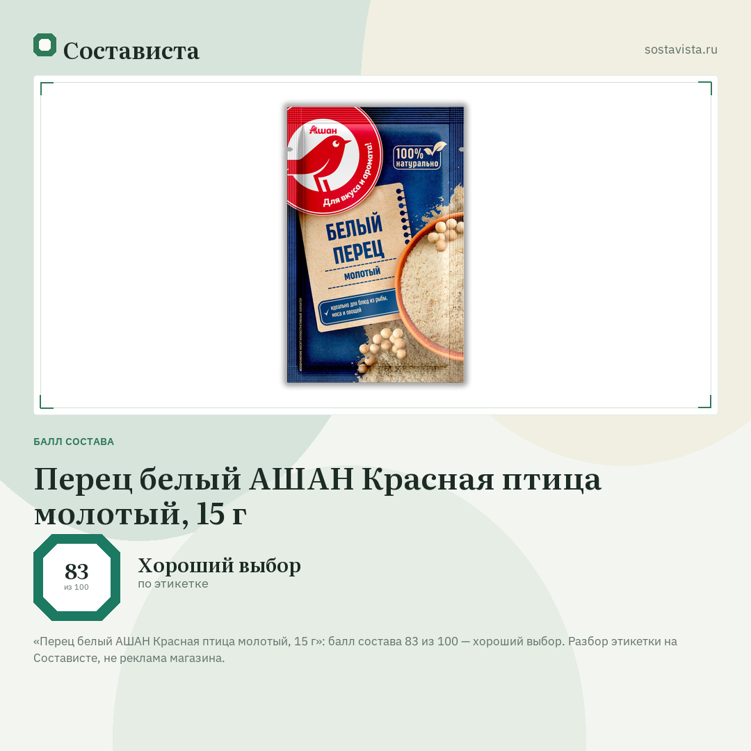 Перец белый АШАН Красная птица молотый, 15 г: балл состава 83 из 100 — Состависта