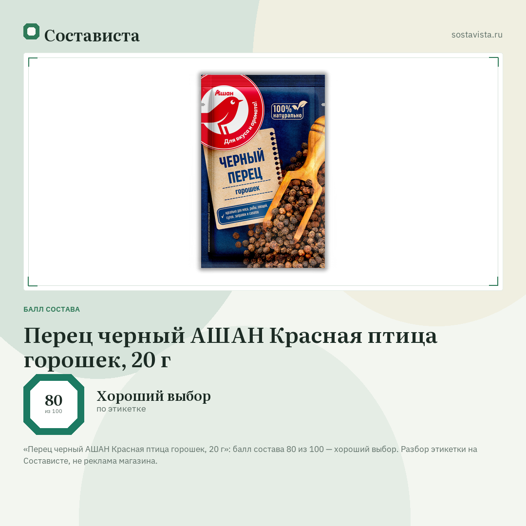 Перец черный АШАН Красная птица горошек, 20 г: балл состава 80 из 100 — Состависта