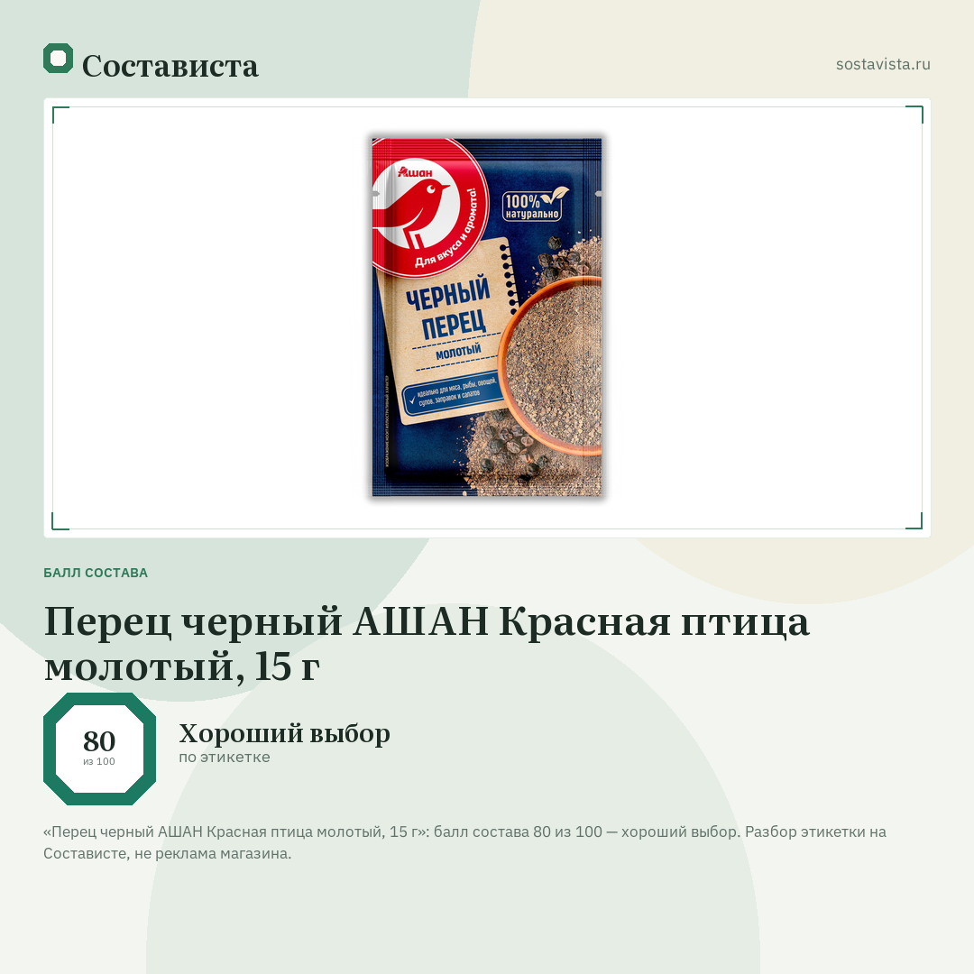 Перец черный АШАН Красная птица молотый, 15 г: балл состава 80 из 100 — Состависта