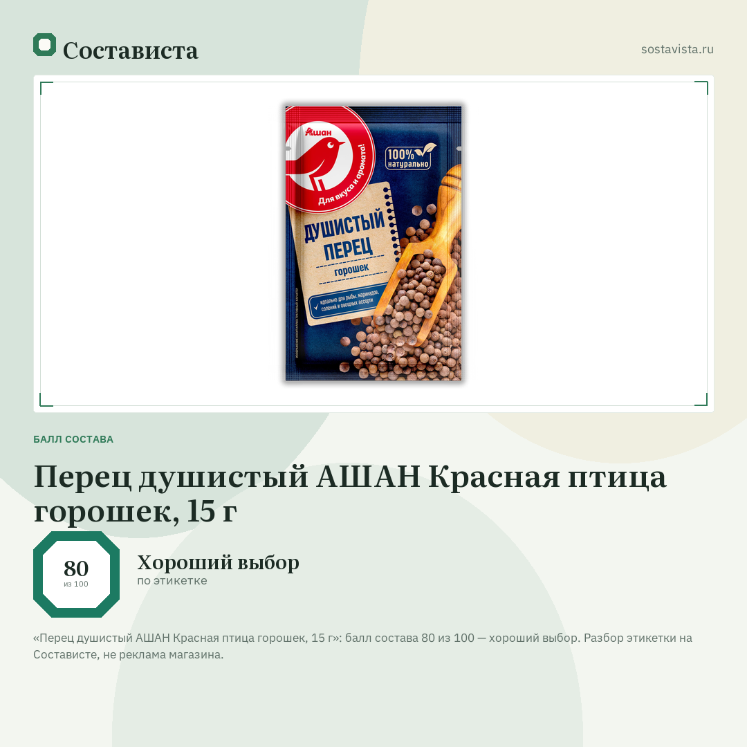Перец душистый АШАН Красная птица горошек, 15 г: балл состава 80 из 100 — Состависта