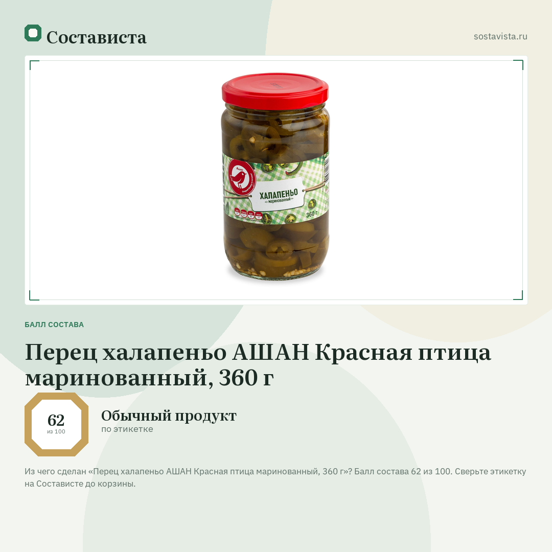 Перец халапеньо АШАН Красная птица маринованный, 360 г: балл состава 62 из 100 — Состависта