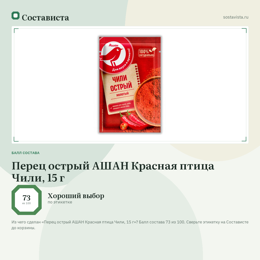 Перец острый АШАН Красная птица Чили, 15 г: балл состава 73 из 100 — Состависта