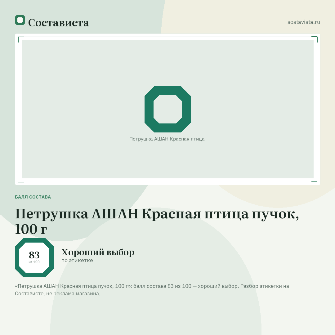 Петрушка АШАН Красная птица пучок, 100 г: балл состава 83 из 100 — Состависта