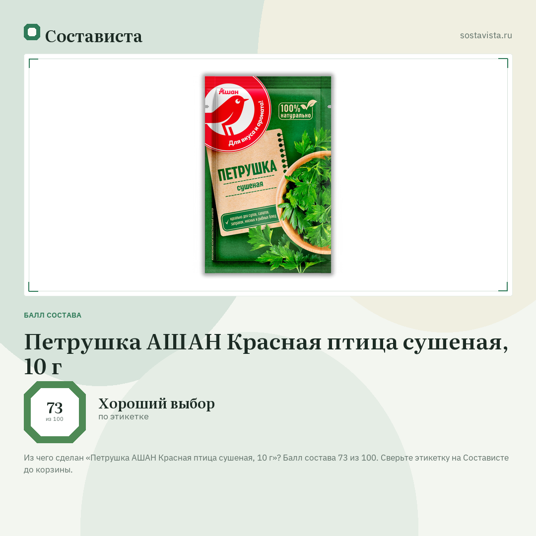 Петрушка АШАН Красная птица сушеная, 10 г: балл состава 73 из 100 — Состависта