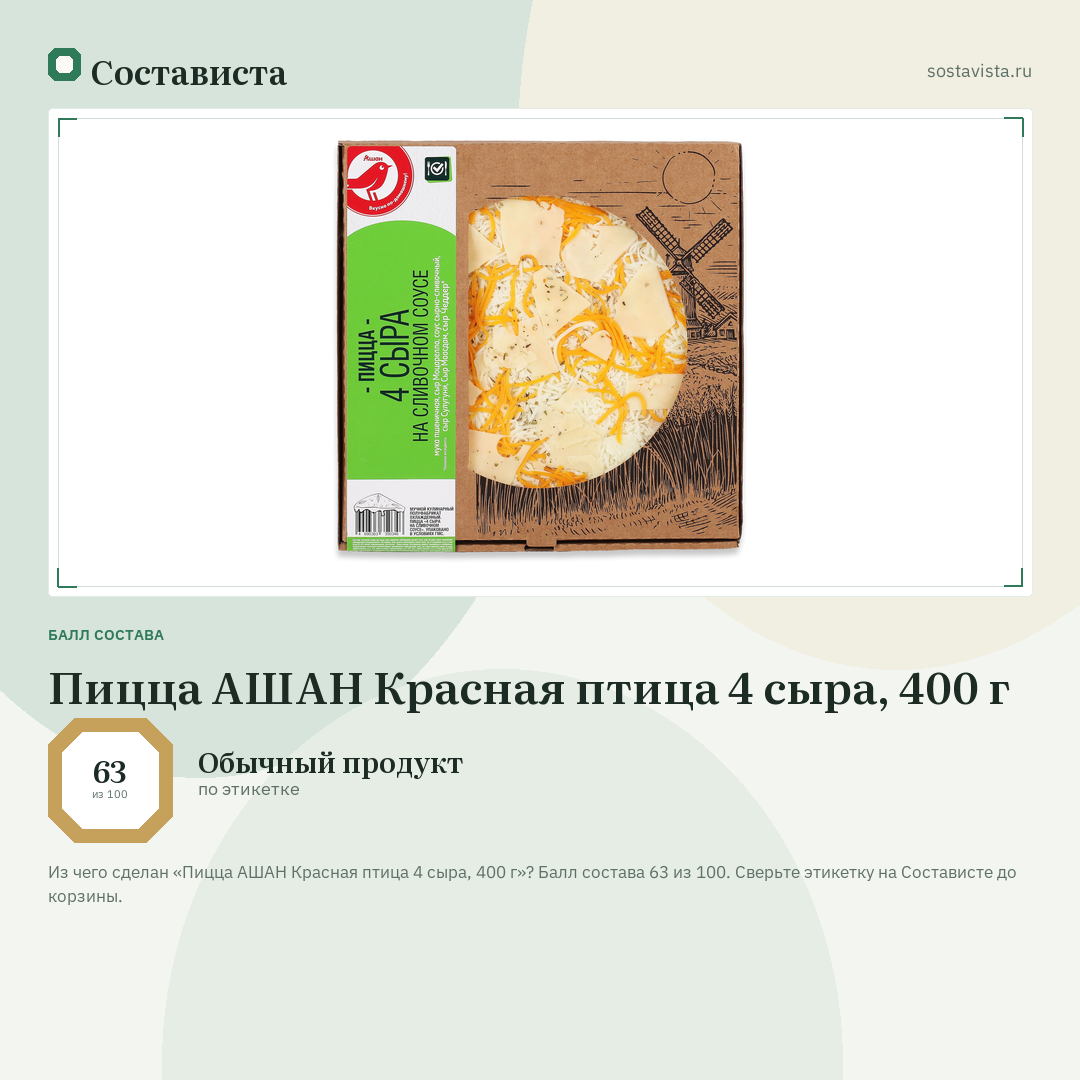 Пицца АШАН Красная птица 4 сыра, 400 г: балл состава 63 из 100 — Состависта