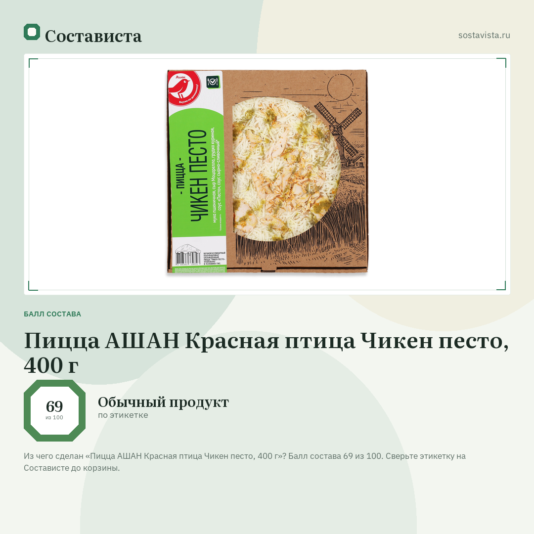 Пицца АШАН Красная птица Чикен песто, 400 г: балл состава 69 из 100 — Состависта