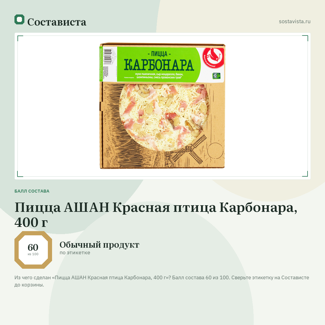 Пицца АШАН Красная птица Карбонара, 400 г: балл состава 60 из 100 — Состависта