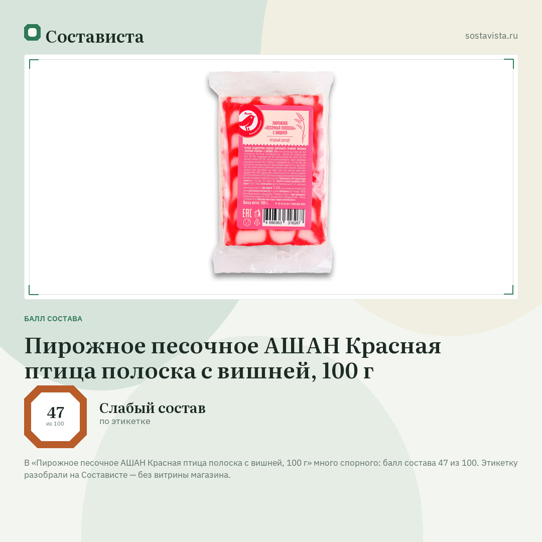 Пирожное песочное АШАН Красная птица полоска с вишней, 100 г: балл состава 47 из 100 — Состависта
