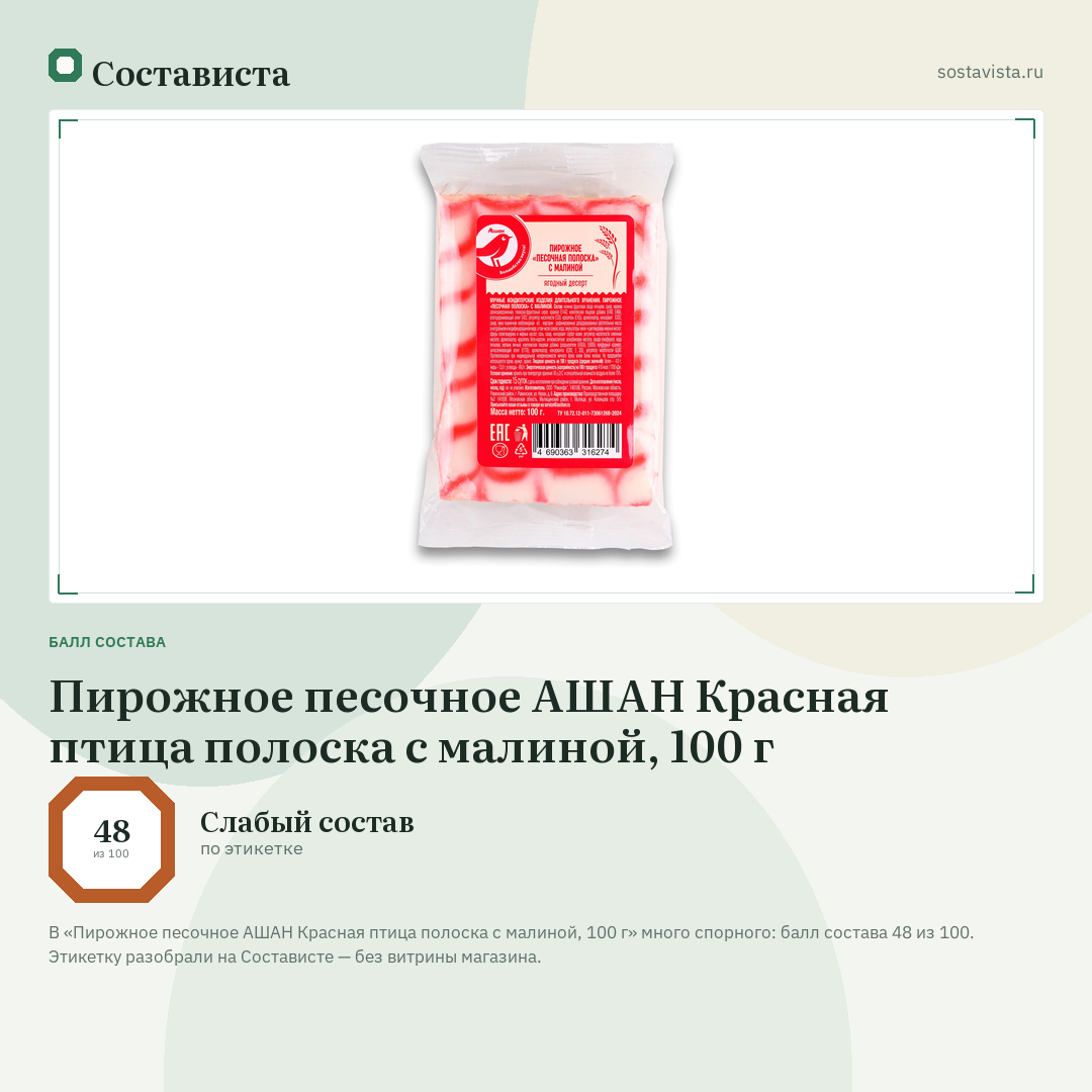 Пирожное песочное АШАН Красная птица полоска с малиной, 100 г: балл состава 48 из 100 — Состависта