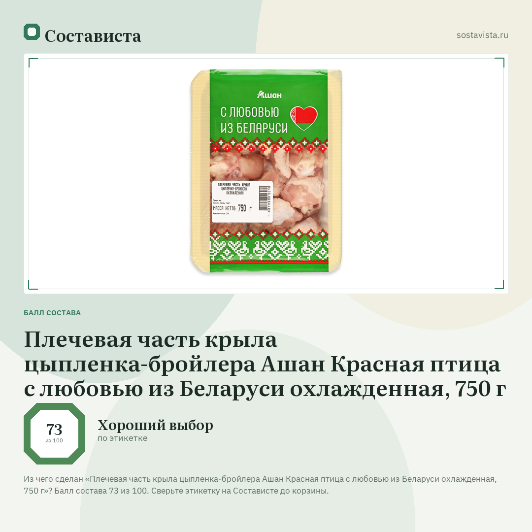 Плечевая часть крыла цыпленка-бройлера Ашан Красная птица с любовью из Беларуси охлажденная, 750 г: балл состава 73 из 100 — Состависта
