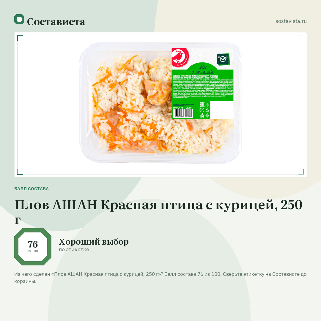 Плов АШАН Красная птица с курицей, 250 г: балл состава 76 из 100 — Состависта