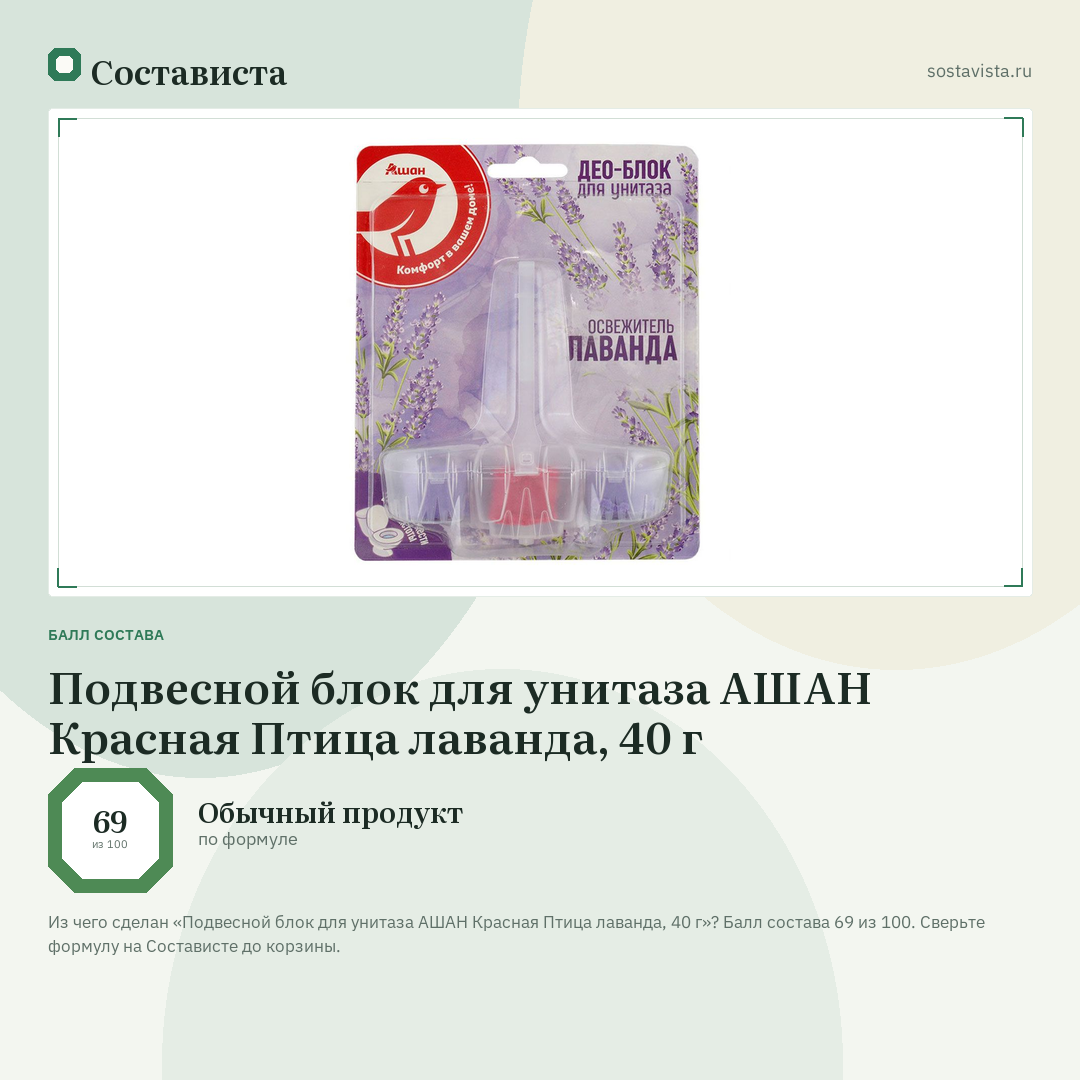 Подвесной блок для унитаза АШАН Красная Птица лаванда, 40 г: балл состава 69 из 100 — Состависта