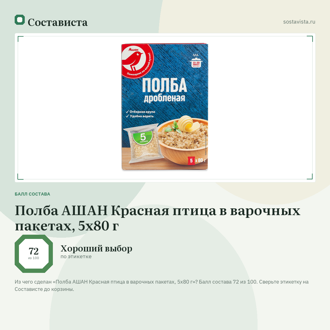 Полба АШАН Красная птица в варочных пакетах, 5х80 г: балл состава 72 из 100 — Состависта