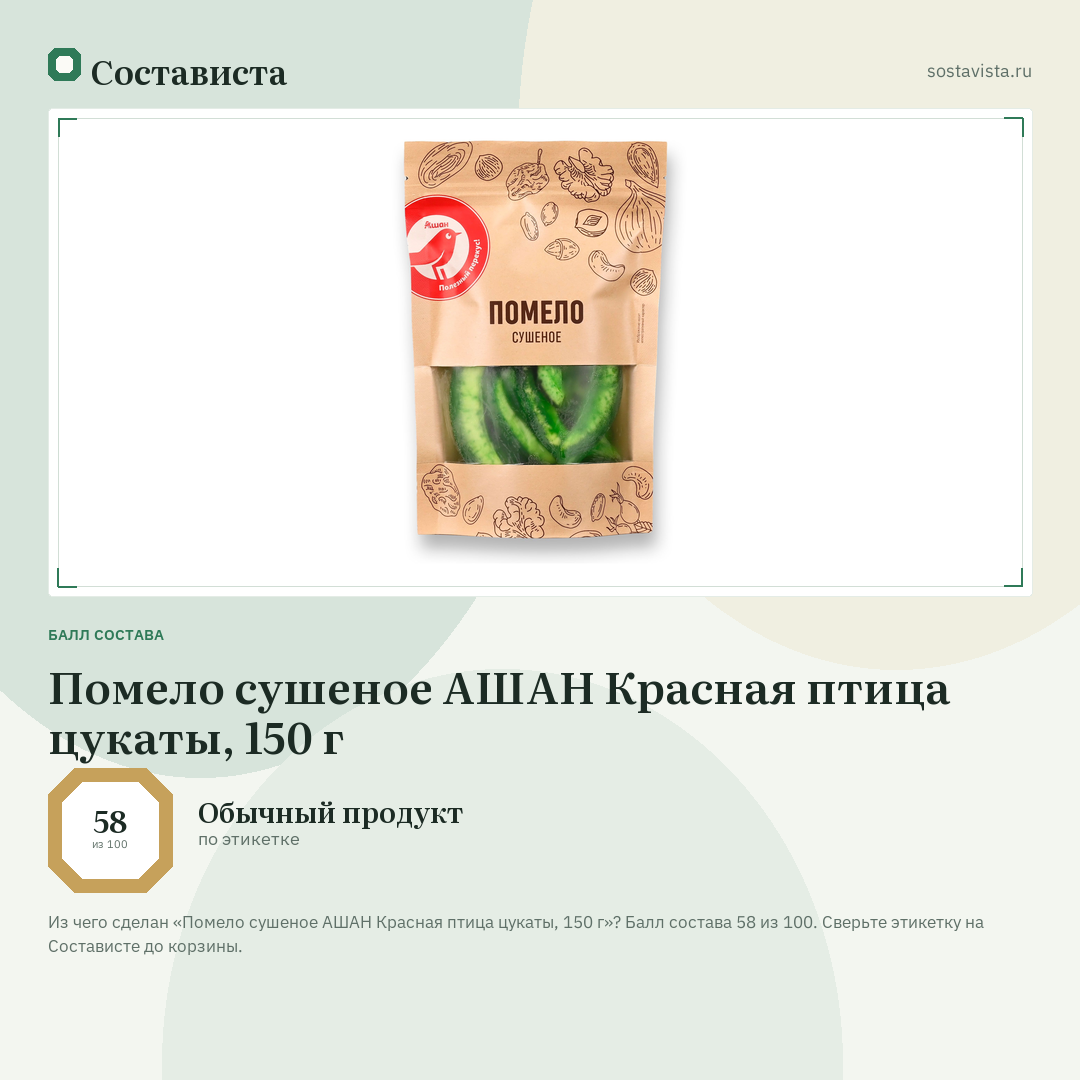 Помело сушеное АШАН Красная птица цукаты, 150 г: балл состава 58 из 100 — Состависта
