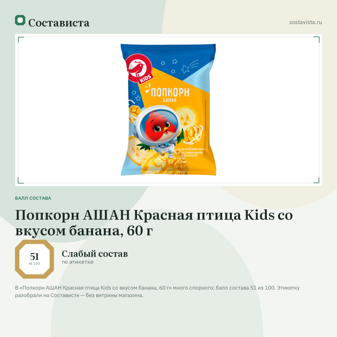 Попкорн АШАН Красная птица Kids со вкусом банана, 60 г: балл состава 51 из 100 — Состависта