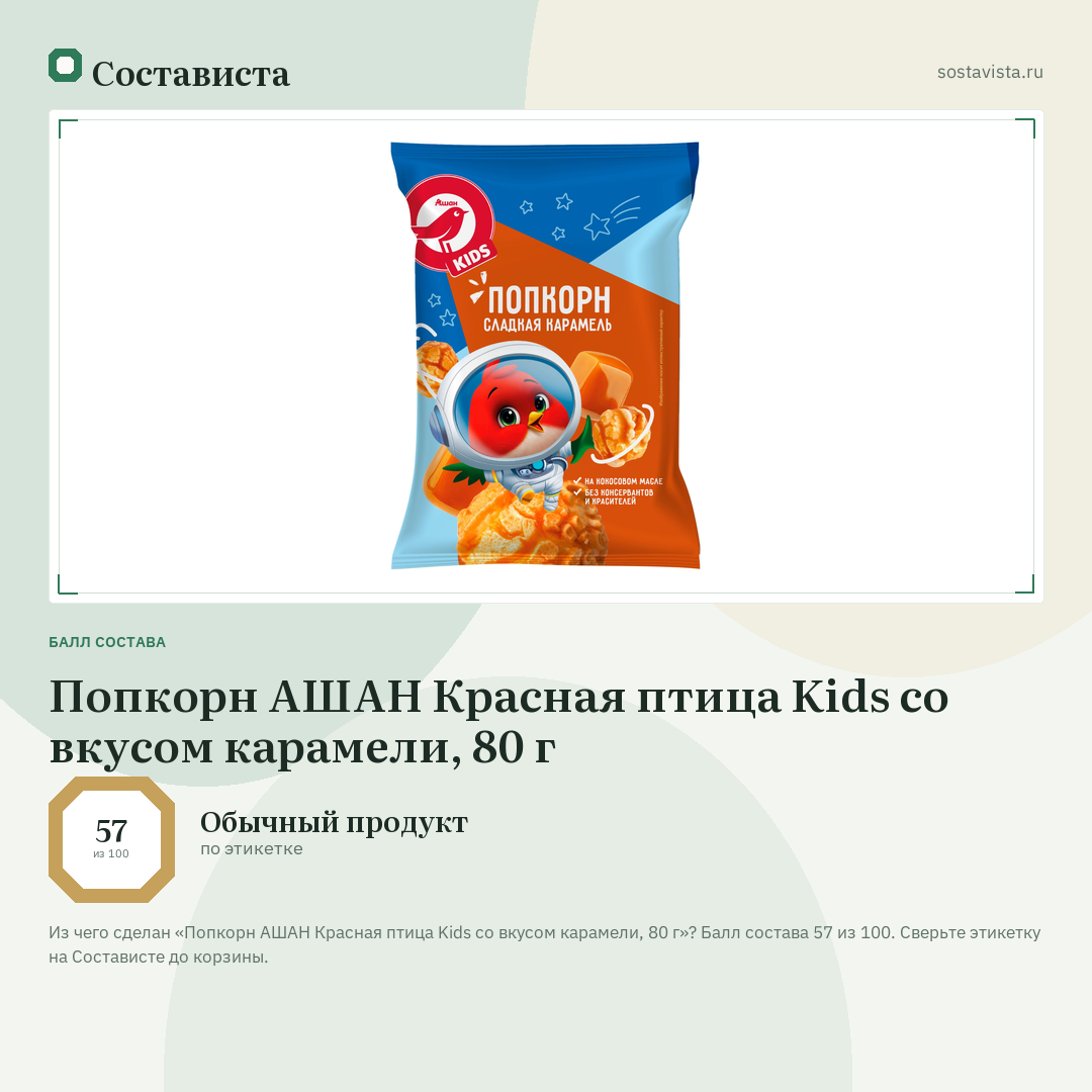 Попкорн АШАН Красная птица Kids со вкусом карамели, 80 г: балл состава 57 из 100 — Состависта