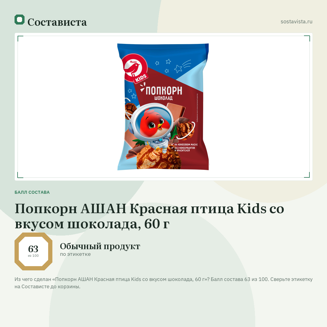 Попкорн АШАН Красная птица Kids со вкусом шоколада, 60 г: балл состава 63 из 100 — Состависта