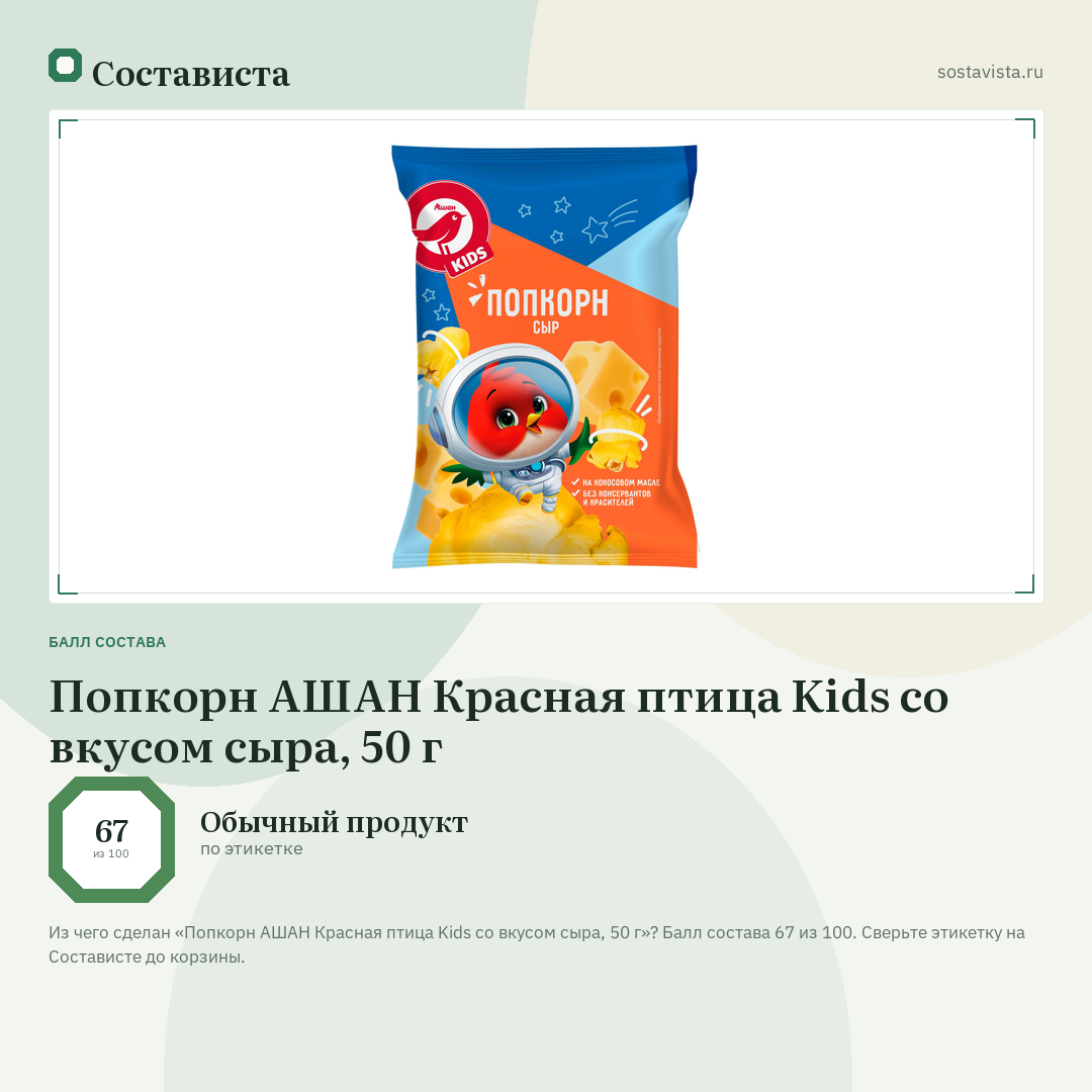 Попкорн АШАН Красная птица Kids со вкусом сыра, 50 г: балл состава 67 из 100 — Состависта