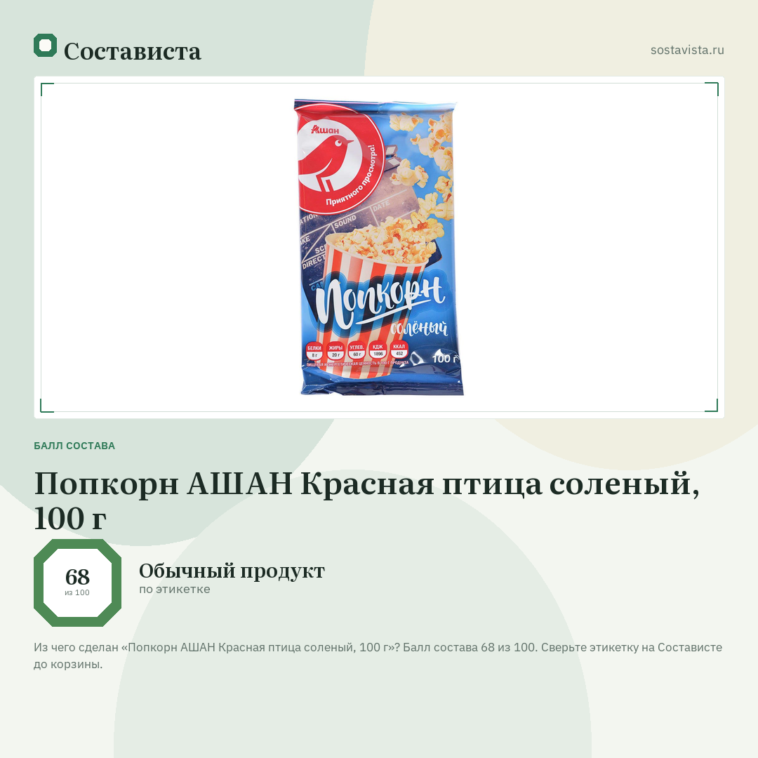 Попкорн АШАН Красная птица соленый, 100 г: балл состава 68 из 100 — Состависта