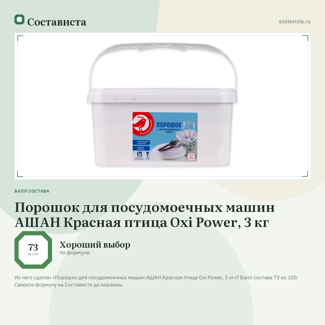 Порошок для посудомоечных машин АШАН Красная птица Oxi Power, 3 кг: балл состава 73 из 100 — Состависта