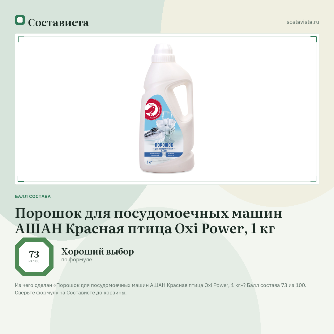 Порошок для посудомоечных машин АШАН Красная птица Oxi Power, 1 кг: балл состава 73 из 100 — Состависта