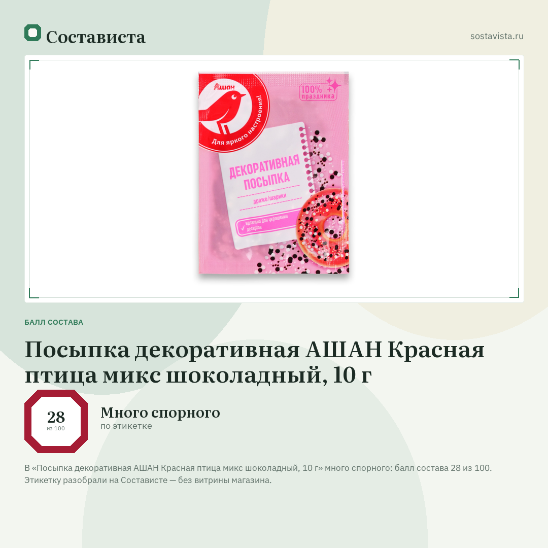 Посыпка декоративная АШАН Красная птица микс шоколадный, 10 г: балл состава 28 из 100 — Состависта