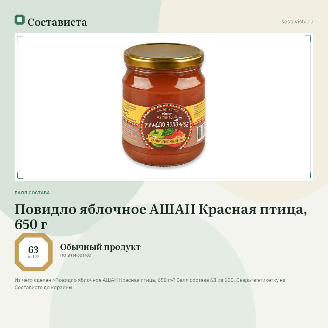 Повидло яблочное АШАН Красная птица, 650 г: балл состава 63 из 100 — Состависта