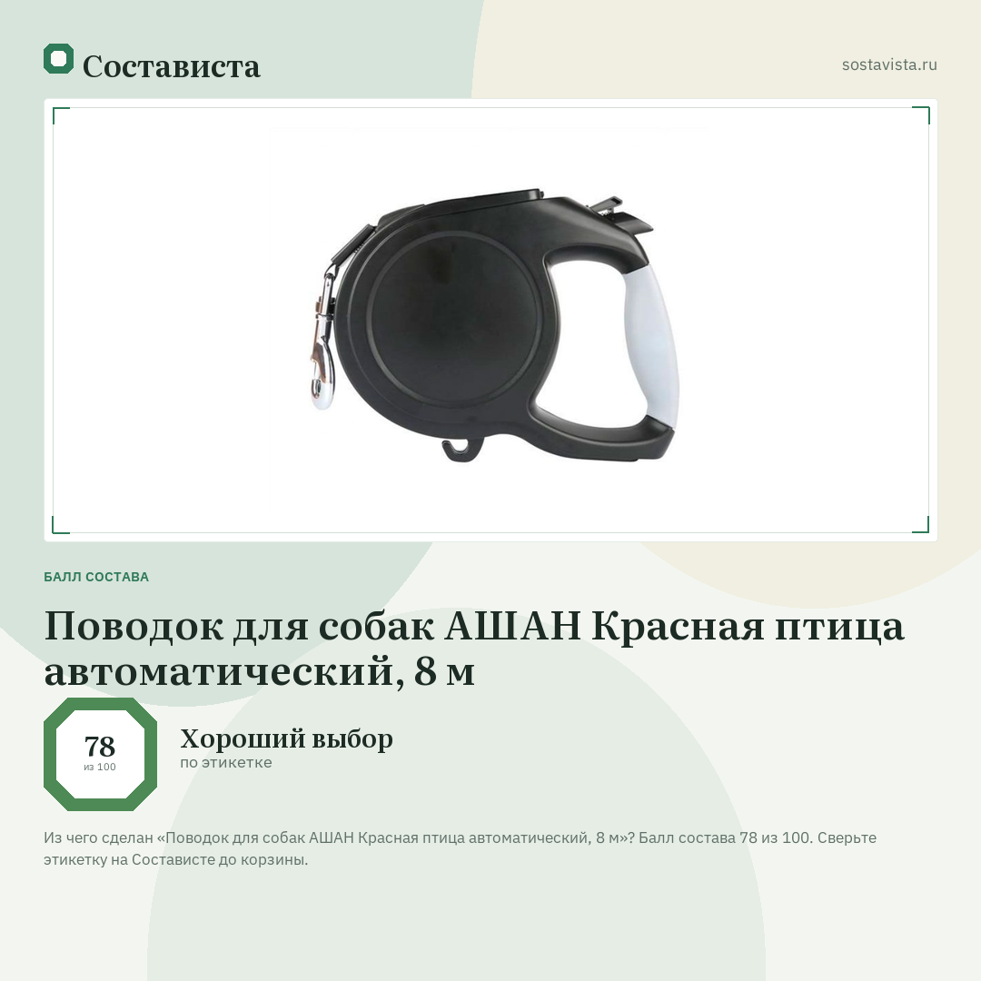 Поводок для собак АШАН Красная птица автоматический, 8 м: балл состава 78 из 100 — Состависта