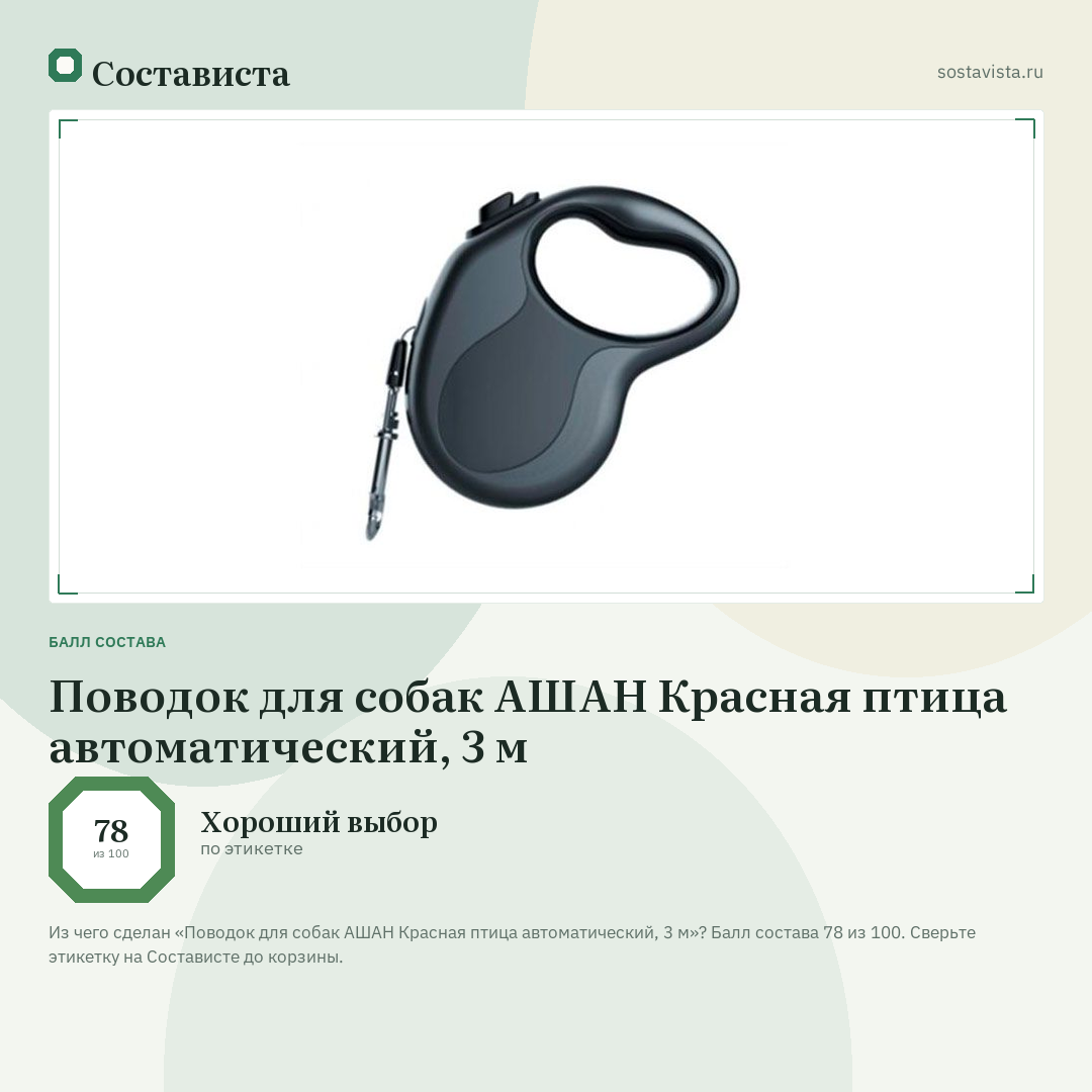 Поводок для собак АШАН Красная птица автоматический, 3 м: балл состава 78 из 100 — Состависта