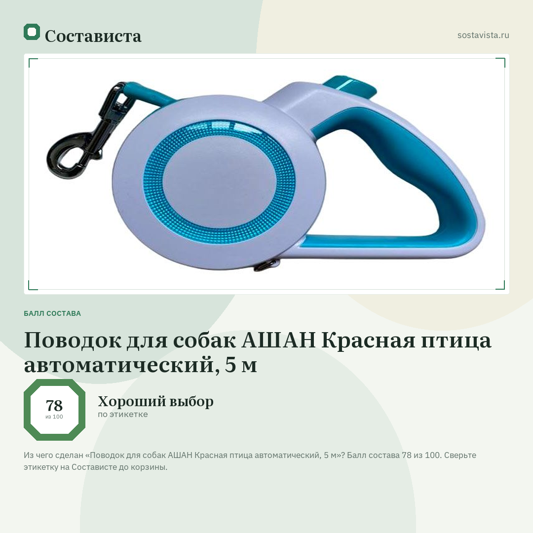 Поводок для собак АШАН Красная птица автоматический, 5 м: балл состава 78 из 100 — Состависта