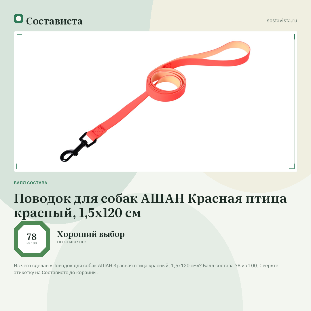 Поводок для собак АШАН Красная птица красный, 1,5x120 см: балл состава 78 из 100 — Состависта