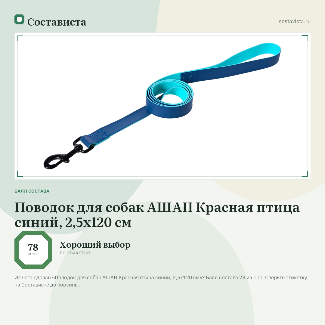 Поводок для собак АШАН Красная птица синий, 2,5x120 см: балл состава 78 из 100 — Состависта