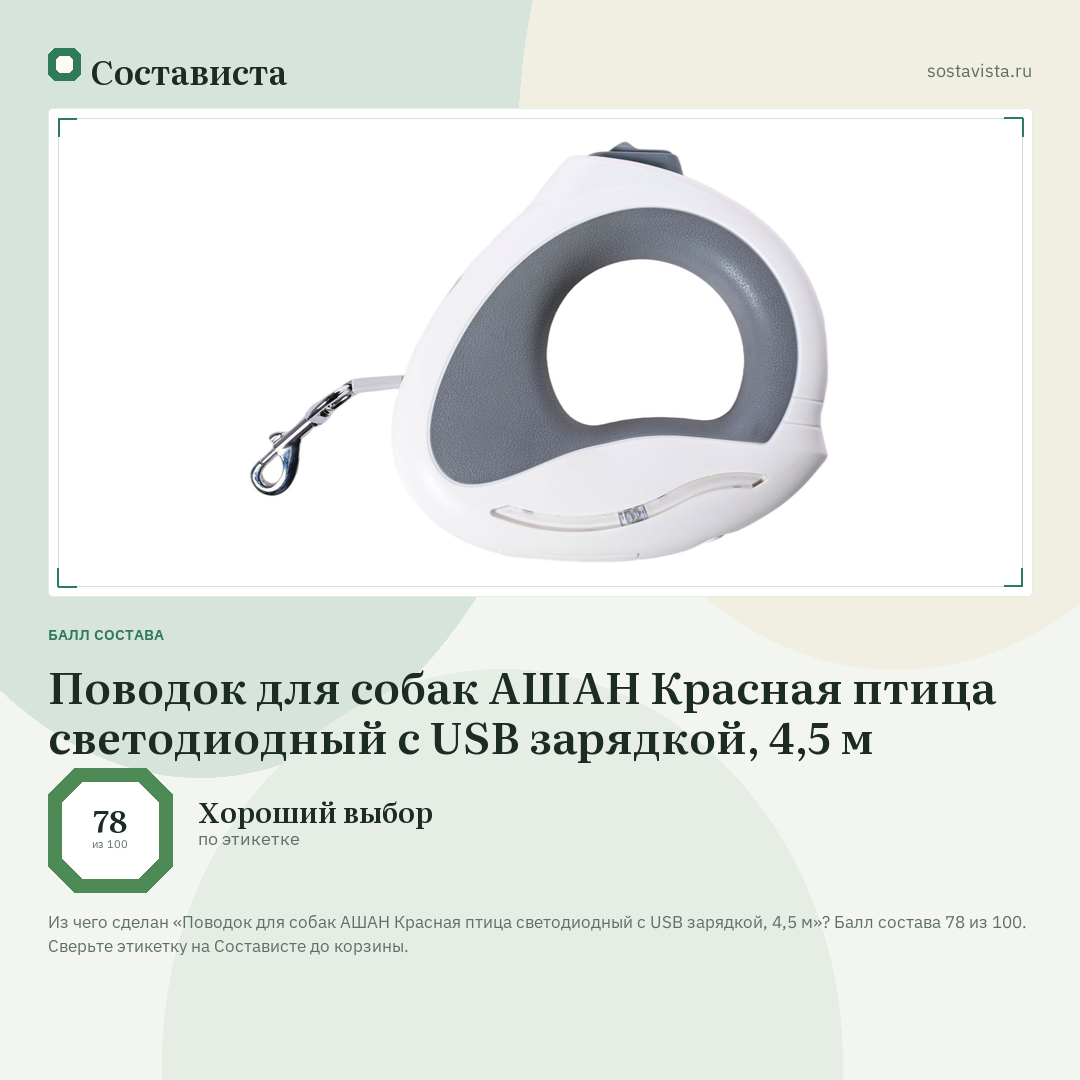 Поводок для собак АШАН Красная птица светодиодный с USB зарядкой, 4,5 м: балл состава 78 из 100 — Состависта