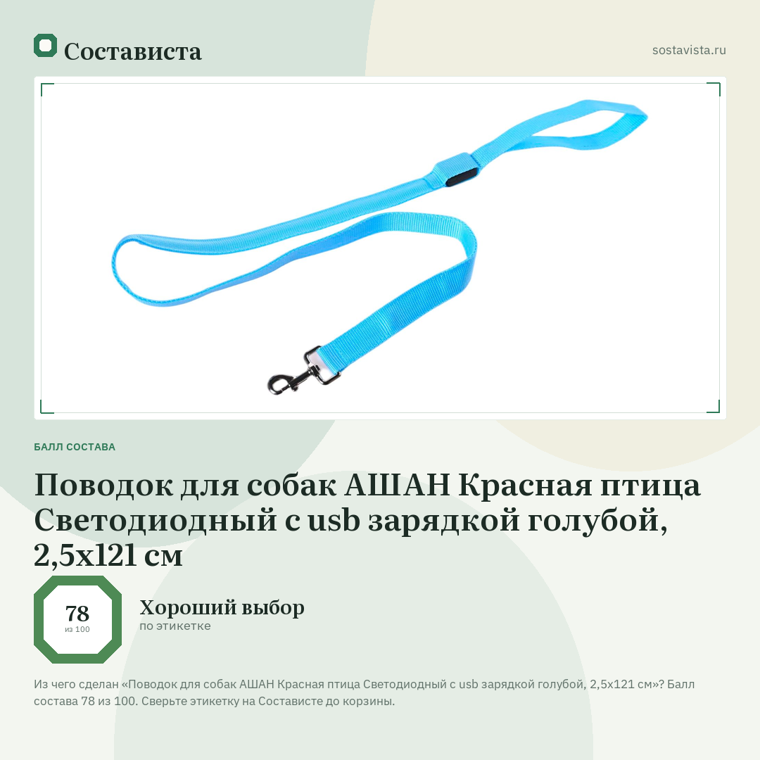 Поводок для собак АШАН Красная птица Светодиодный с usb зарядкой голубой, 2,5x121 см: балл состава 78 из 100 — Состависта