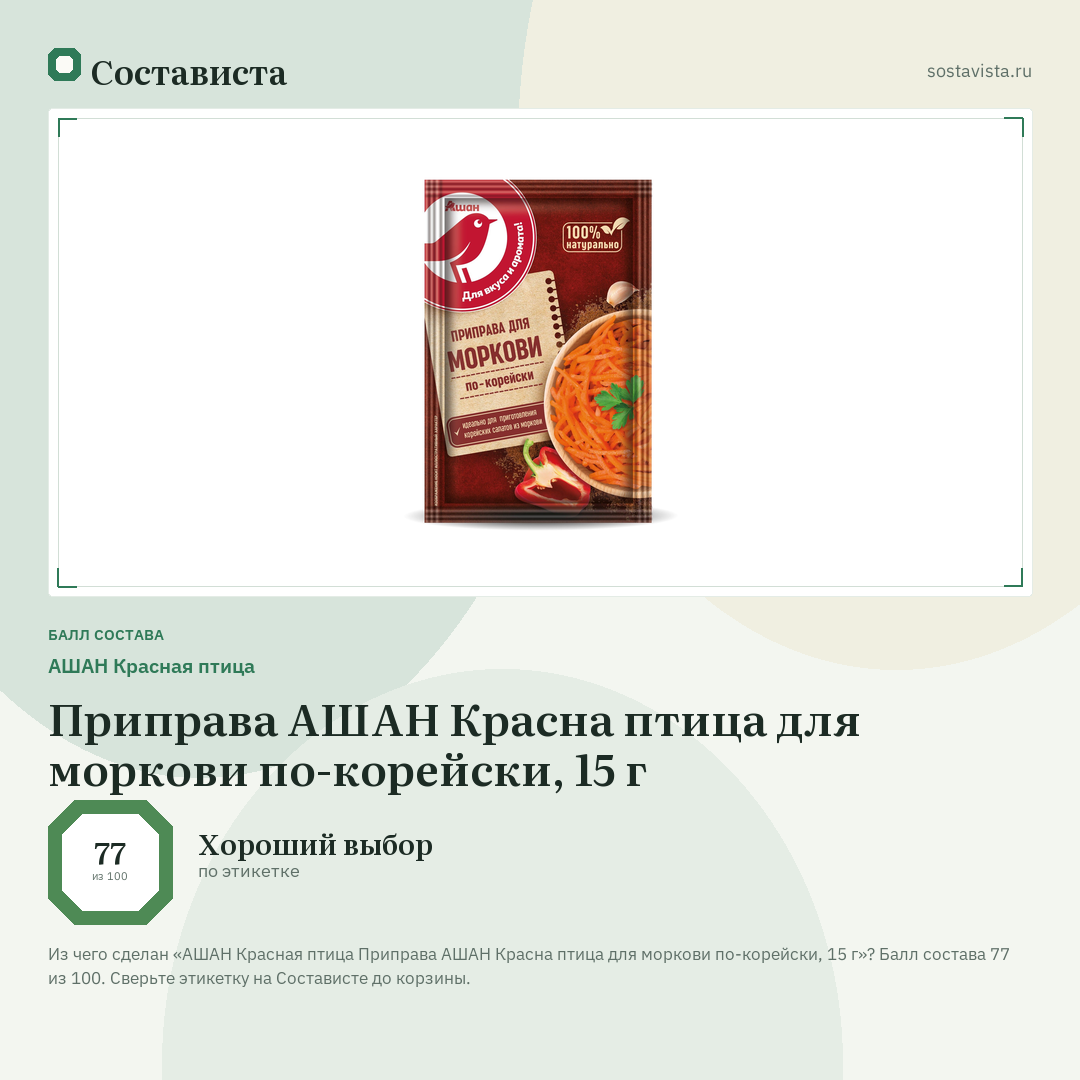 АШАН Красная птица Приправа АШАН Красна птица для моркови по-корейски, 15 г: балл состава 77 из 100 — Состависта