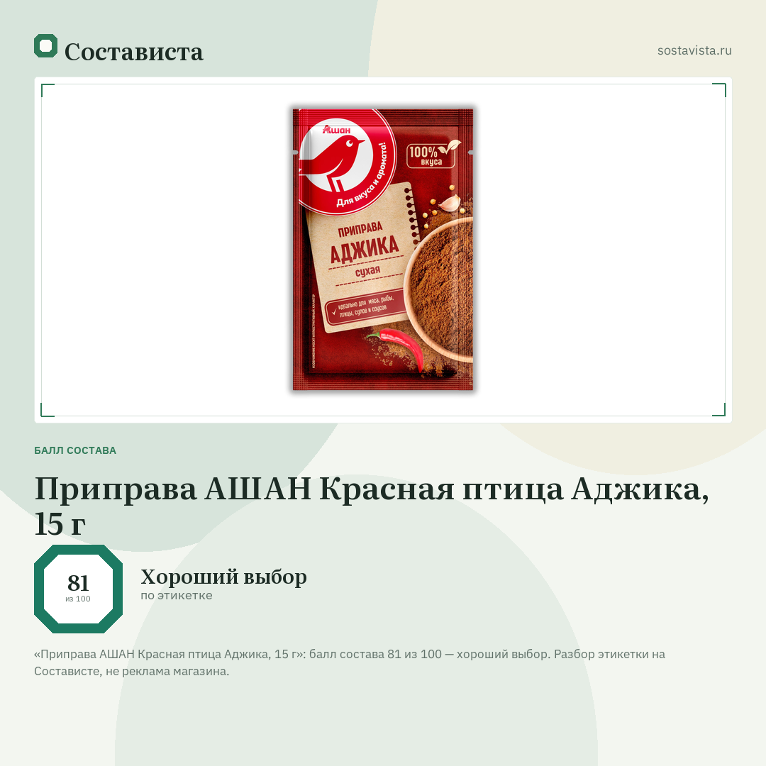 Приправа АШАН Красная птица Аджика, 15 г: балл состава 81 из 100 — Состависта