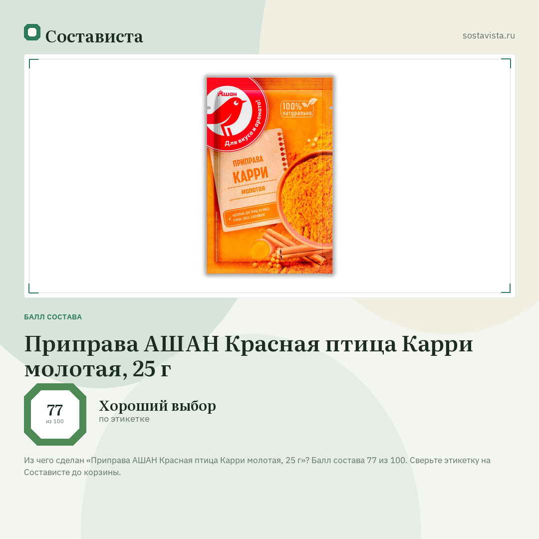 Приправа АШАН Красная птица Карри молотая, 25 г: балл состава 77 из 100 — Состависта