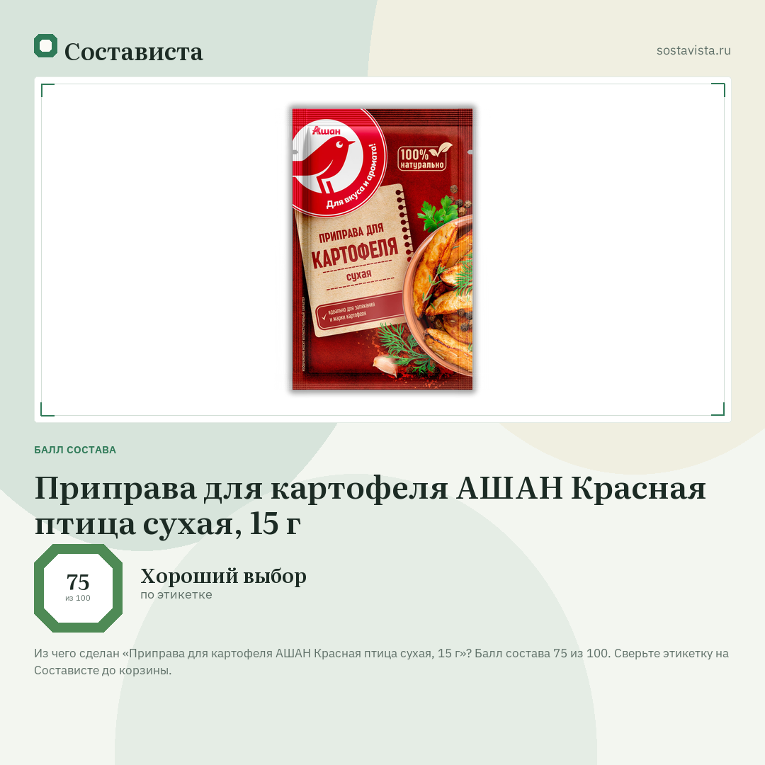 Приправа для картофеля АШАН Красная птица сухая, 15 г: балл состава 75 из 100 — Состависта