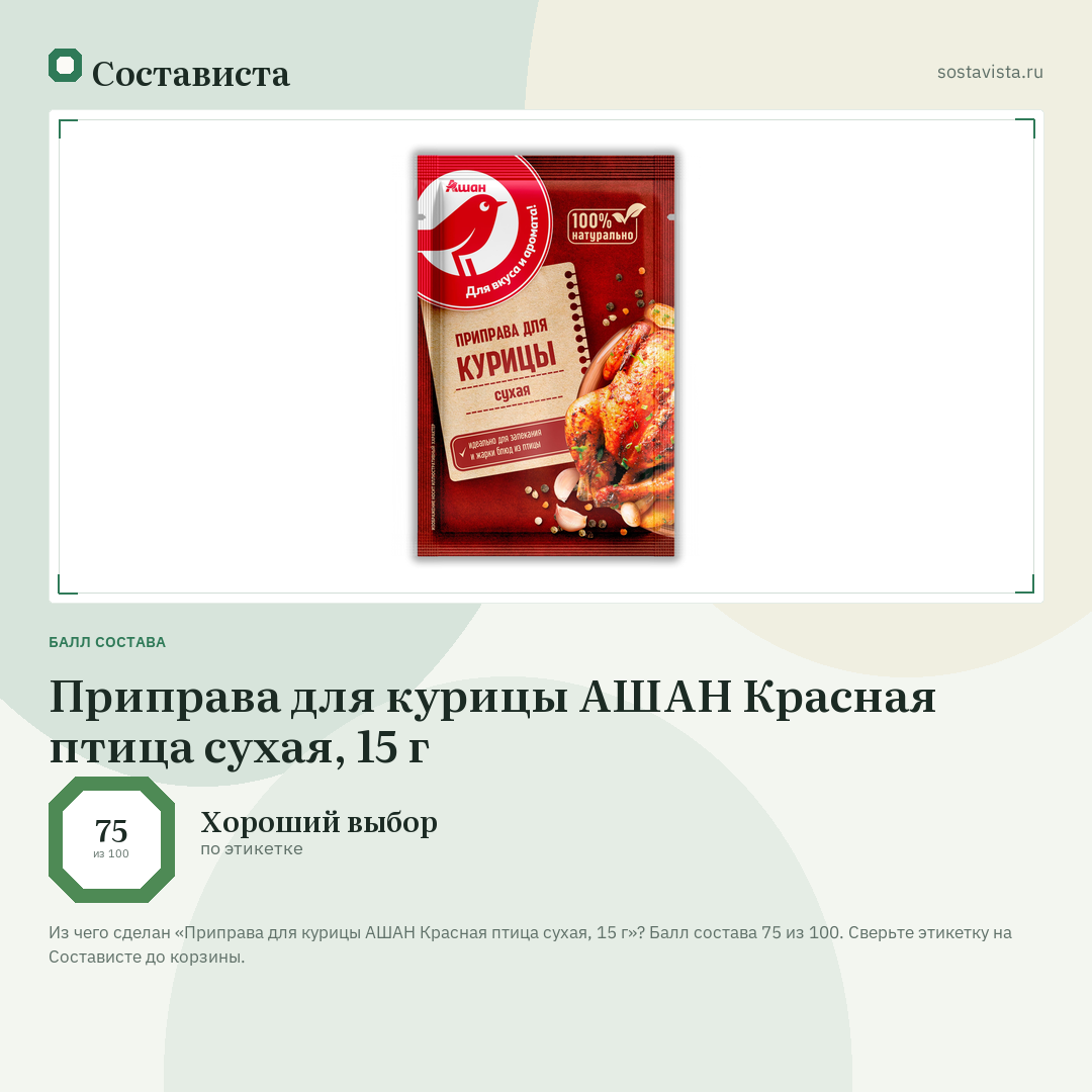 Приправа для курицы АШАН Красная птица сухая, 15 г: балл состава 75 из 100 — Состависта