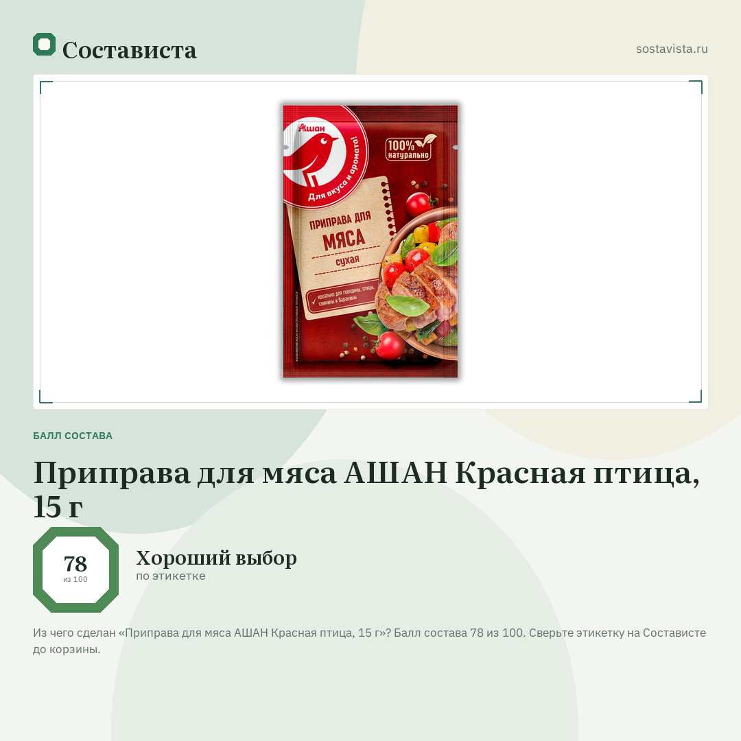 Приправа для мяса АШАН Красная птица, 15 г: балл состава 78 из 100 — Состависта