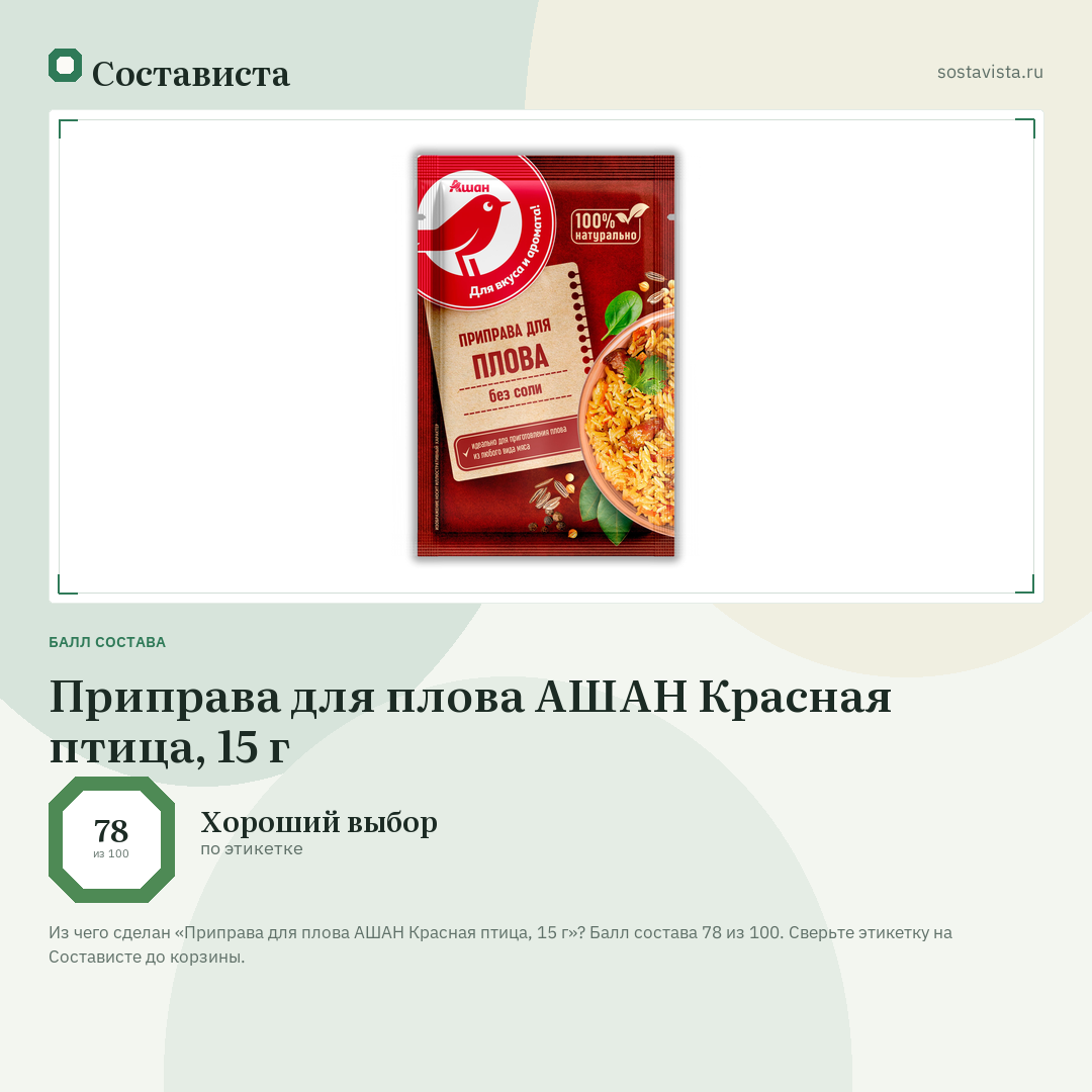 Приправа для плова АШАН Красная птица, 15 г: балл состава 78 из 100 — Состависта