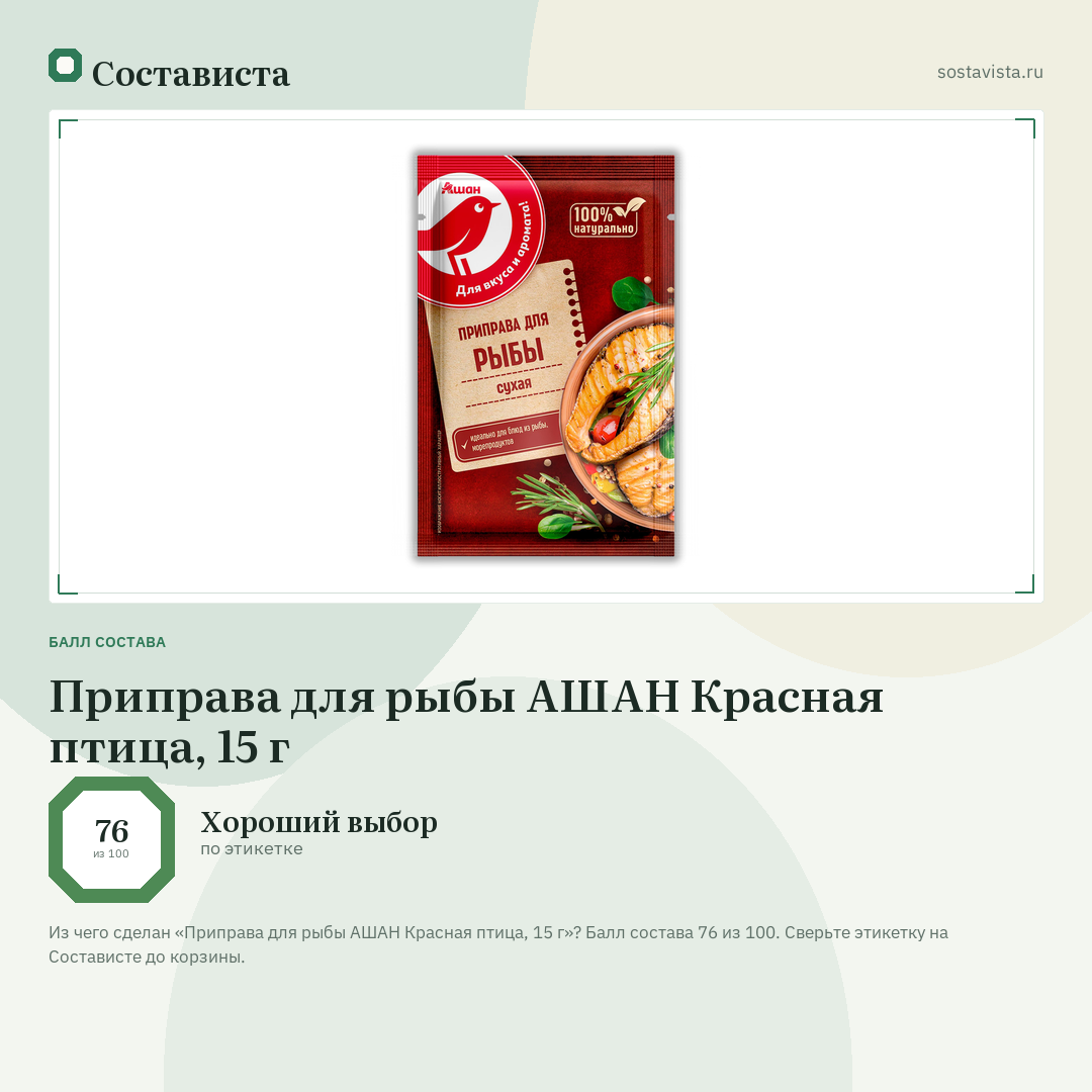 Приправа для рыбы АШАН Красная птица, 15 г: балл состава 76 из 100 — Состависта