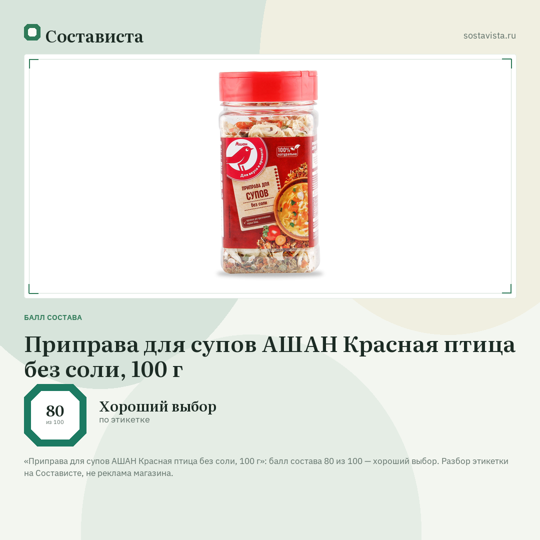 Приправа для супов АШАН Красная птица без соли, 100 г: балл состава 80 из 100 — Состависта