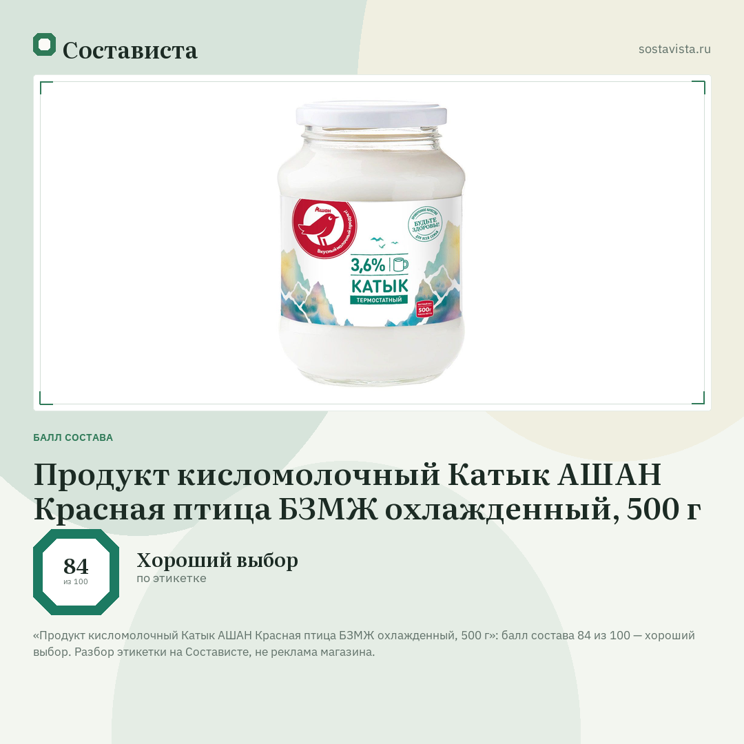 Продукт кисломолочный Катык АШАН Красная птица БЗМЖ охлажденный, 500 г: балл состава 84 из 100 — Состависта
