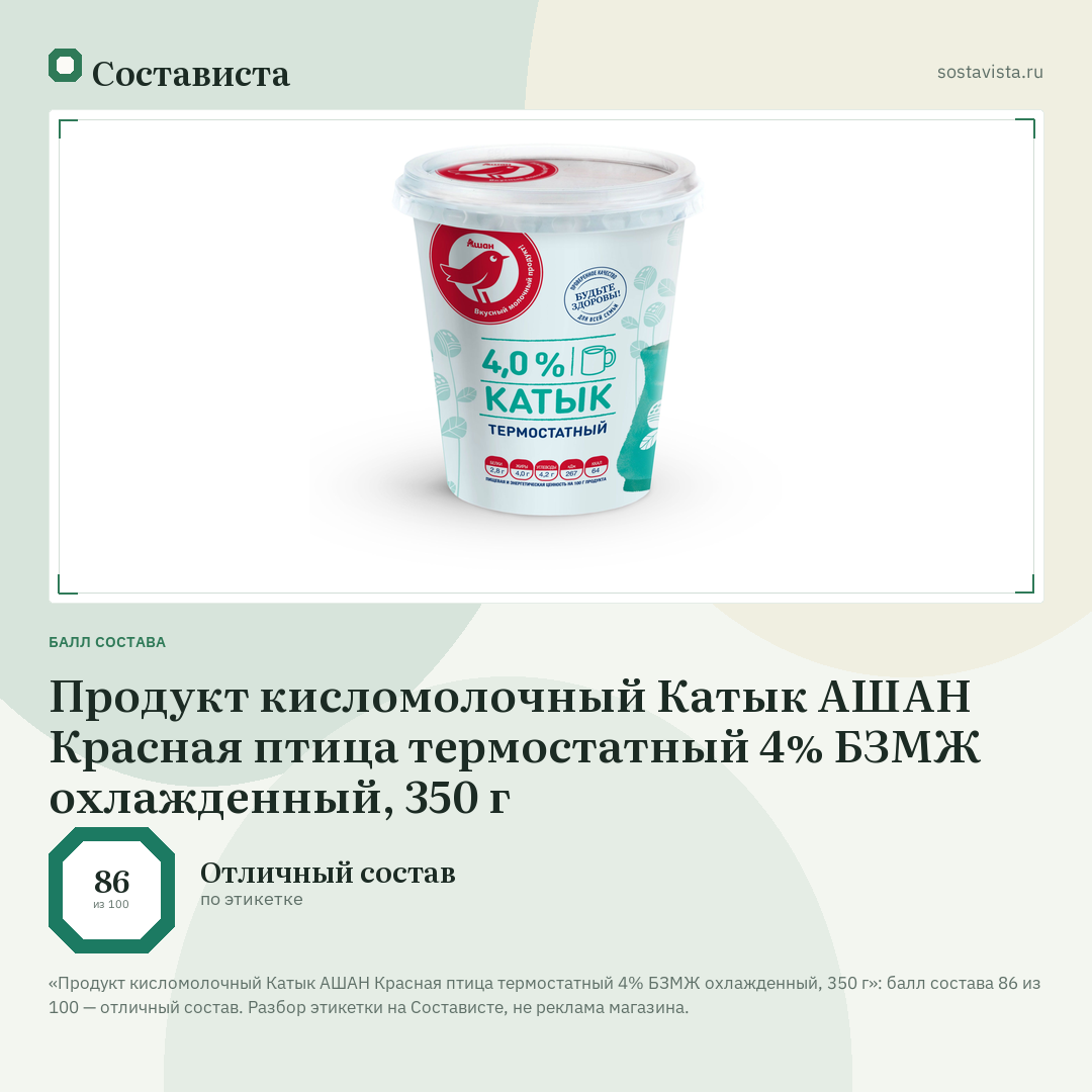 Продукт кисломолочный Катык АШАН Красная птица термостатный 4% БЗМЖ охлажденный, 350 г: балл состава 86 из 100 — Состависта