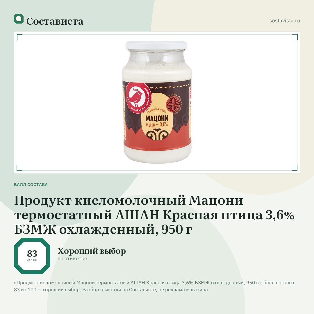 Продукт кисломолочный Мацони термостатный АШАН Красная птица 3,6% БЗМЖ охлажденный, 950 г: балл состава 83 из 100 — Состависта